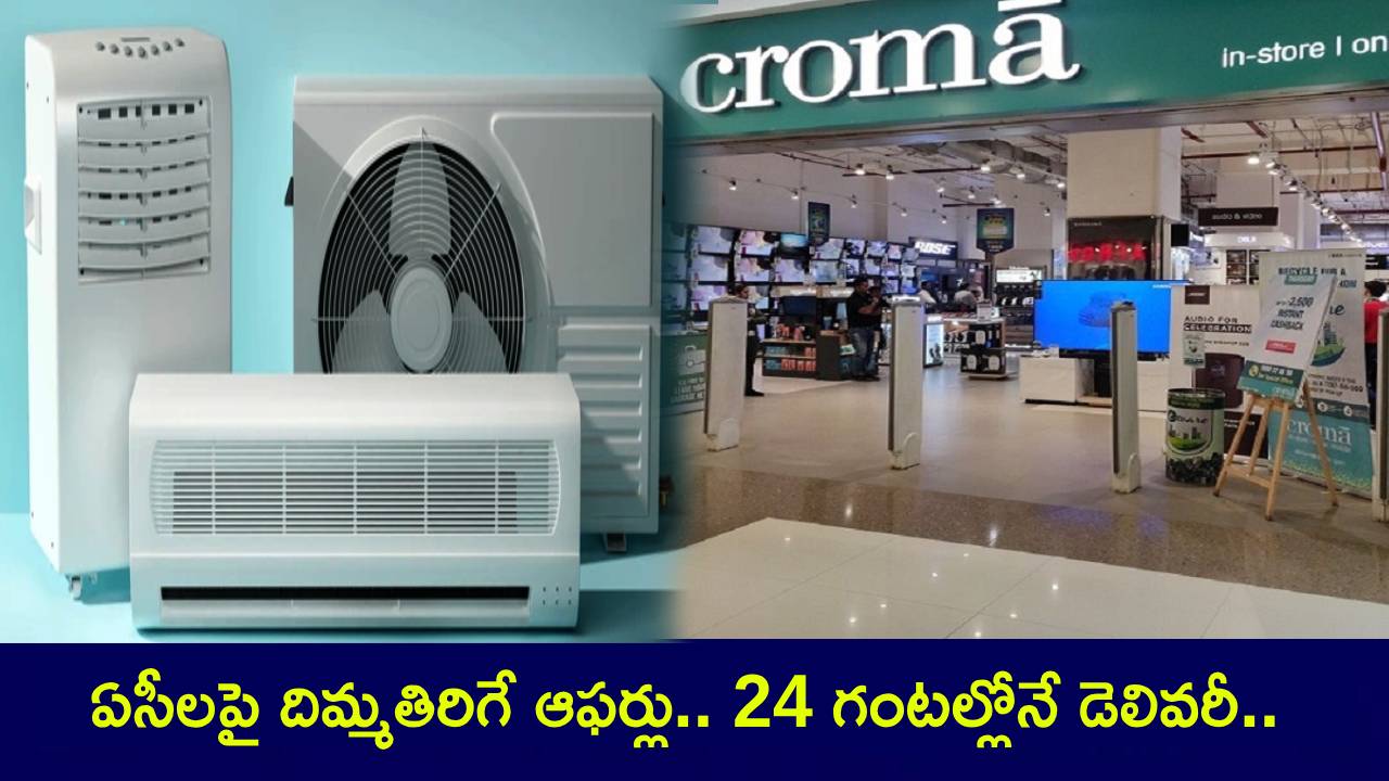 Croma AC Offers : టాటా క్రోమా సంచలనం.. ఏసీలు, కూలర్లపై దిమ్మతిరిగే ఆఫర్లు.. 24 గంటల్లోనే డెలివరీ.. ఇప్పుడే ఆర్డర్ పెట్టుకోండి! Croma AC Offers : టాటా క్రోమా సంచలనం.. ఏసీలు, కూలర్లపై దిమ్మతిరిగే ఆఫర్లు.. 24 గంటల్లోనే డెలివరీ.. ఇప్పుడే ఆర్డర్ పెట్టుకోండి!