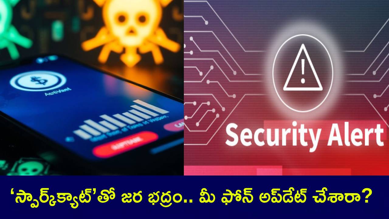 SparkCat Virus : బిగ్ సెక్యూరిటీ అలర్ట్.. ‘స్పార్క్క్యాట్’తో జర జాగ్రత్త.. మీ ఫోన్లలో పర్సనల్ డేటా దొంగిలిస్తోంది! SparkCat Virus : బిగ్ సెక్యూరిటీ అలర్ట్.. ‘స్పార్క్క్యాట్’తో జర జాగ్రత్త.. మీ ఫోన్లలో పర్సనల్ డేటా దొంగిలిస్తోంది!
