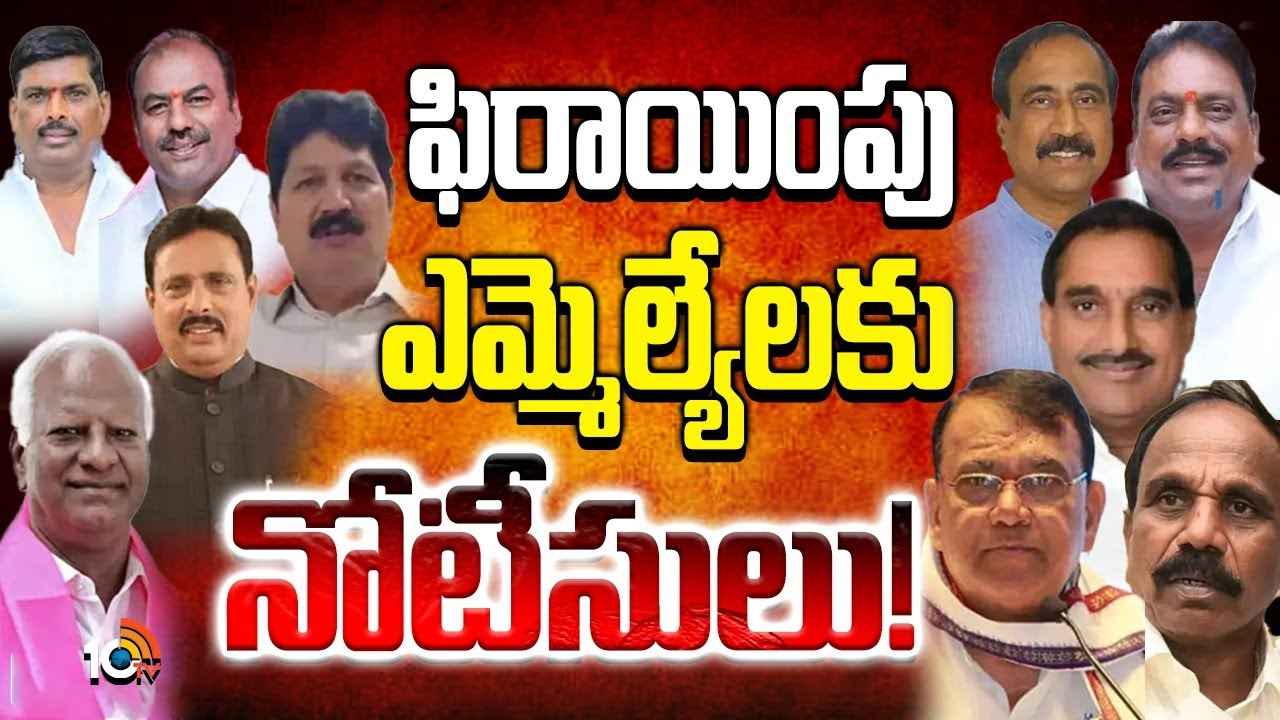 Defected MLAs : కాంగ్రెస్లో చేరిన బీఆర్ఎస్ ఎమ్మెల్యేలకు నోటీసులు.. నెక్ట్స్ ఏం జరగనుంది? Defected MLAs : కాంగ్రెస్లో చేరిన బీఆర్ఎస్ ఎమ్మెల్యేలకు నోటీసులు.. నెక్ట్స్ ఏం జరగనుంది?