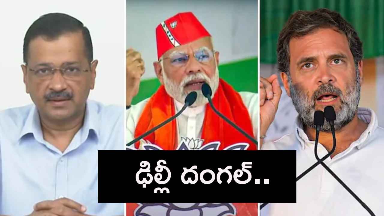 Delhi Elections 2025 : ఢిల్లీ దంగల్.. అసెంబ్లీ ఎన్నికల పోలింగ్ కు సర్వం సిద్ధం.. Delhi Elections 2025 : ఢిల్లీ దంగల్.. అసెంబ్లీ ఎన్నికల పోలింగ్ కు సర్వం సిద్ధం..