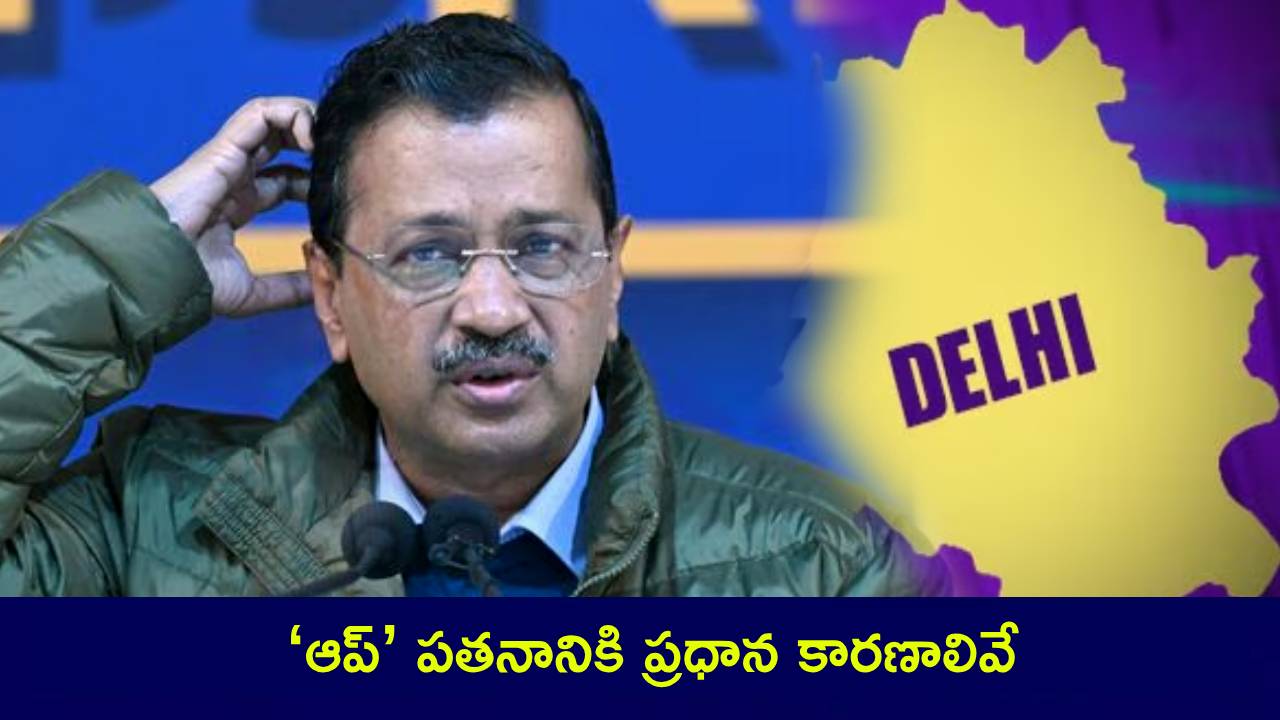Delhi Assembly Results 2025 : ఢిల్లీ ఫలితాల్లో ‘ఆప్’ పతనానికి 5 ప్రధాన కారణాలేంటి? ఈ తప్పిదాలే కేజ్రీవాల్ పార్టీని దెబ్బతీశాయా? Delhi Assembly Results 2025 : ఢిల్లీ ఫలితాల్లో ‘ఆప్’ పతనానికి 5 ప్రధాన కారణాలేంటి? ఈ తప్పిదాలే కేజ్రీవాల్ పార్టీని దెబ్బతీశాయా?