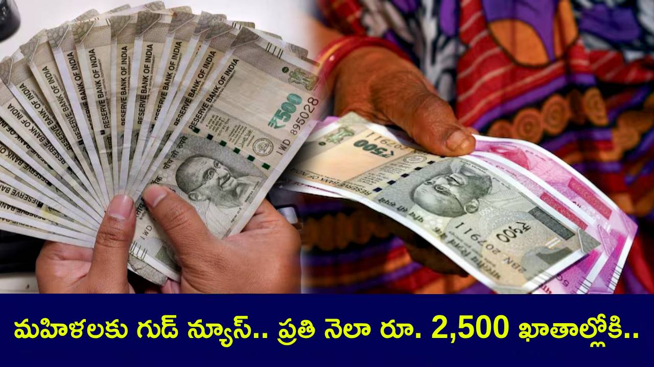 Good News : మహిళలకు గుడ్ న్యూస్.. ప్రతి నెలా రూ. 2,500 ఆర్థిక సాయం.. ఎవరు అర్హులు? ఎక్కడ అప్లయ్ చేయాలి? ఫుల్ డిటెయిల్స్..! Good News : మహిళలకు గుడ్ న్యూస్.. ప్రతి నెలా రూ. 2,500 ఆర్థిక సాయం.. ఎవరు అర్హులు? ఎక్కడ అప్లయ్ చేయాలి? ఫుల్ డిటెయిల్స్..!