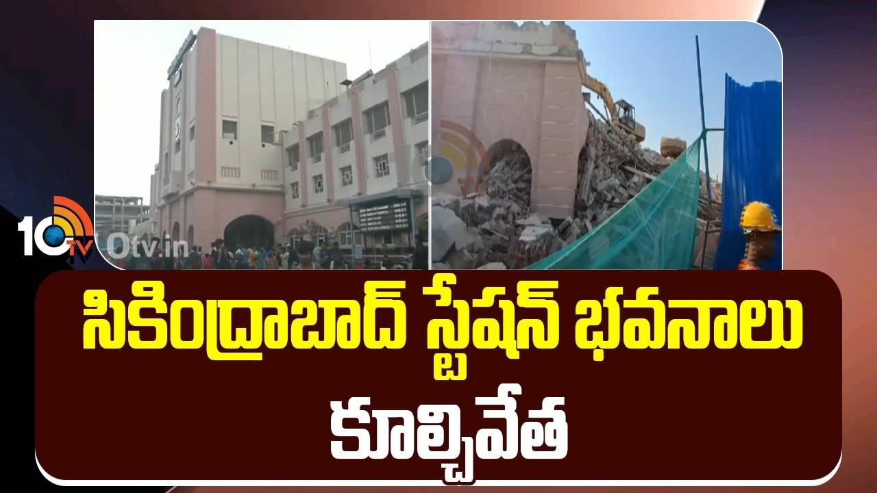 Secunderabad Railway Station : సికింద్రాబాద్ స్టేషన్ భవనాలు కూల్చివేత
