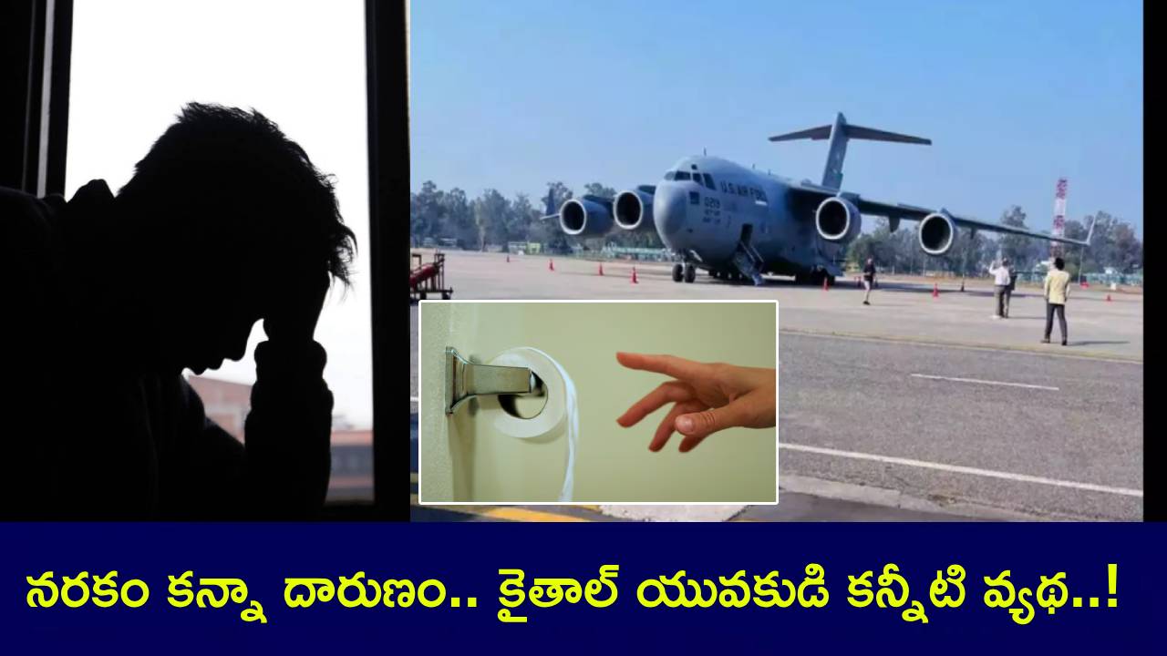 Deported Indians : కాళ్లు, చేతులకు సంకెళ్లతోనే టాయిలెట్ వెళ్లాం.. అలానే తిన్నాం.. 51 గంటలు నరకయాతన.. కైతాల్ యువకుడి కన్నీటి వ్యథ..! Deported Indians : కాళ్లు, చేతులకు సంకెళ్లతోనే టాయిలెట్ వెళ్లాం.. అలానే తిన్నాం.. 51 గంటలు నరకయాతన.. కైతాల్ యువకుడి కన్నీటి వ్యథ..!
