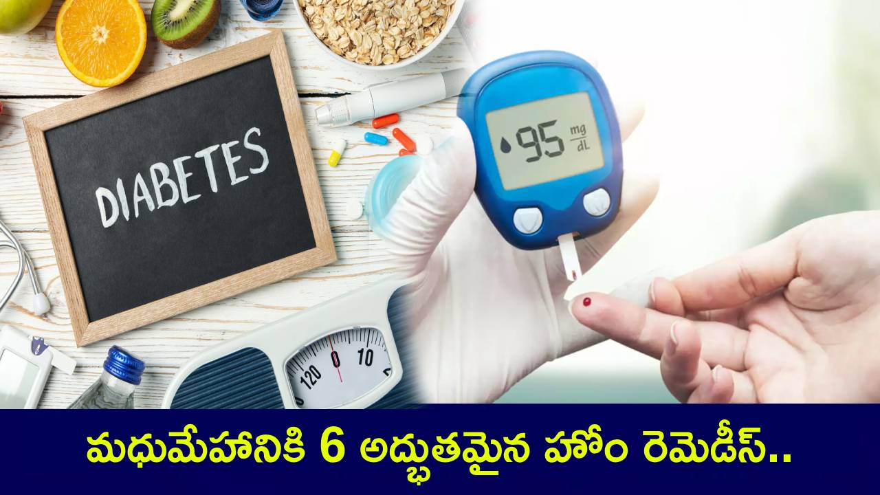 Diabetes Care : మధుమేహానికి 6 అద్భుతమైన హోం రెమెడీస్.. ఏ ఒక్కటి చేసినా డయాబెటిస్ దెబ్బకు నార్మల్కు వచ్చేస్తుంది..! Diabetes Care : మధుమేహానికి 6 అద్భుతమైన హోం రెమెడీస్.. ఏ ఒక్కటి చేసినా డయాబెటిస్ దెబ్బకు నార్మల్కు వచ్చేస్తుంది..!
