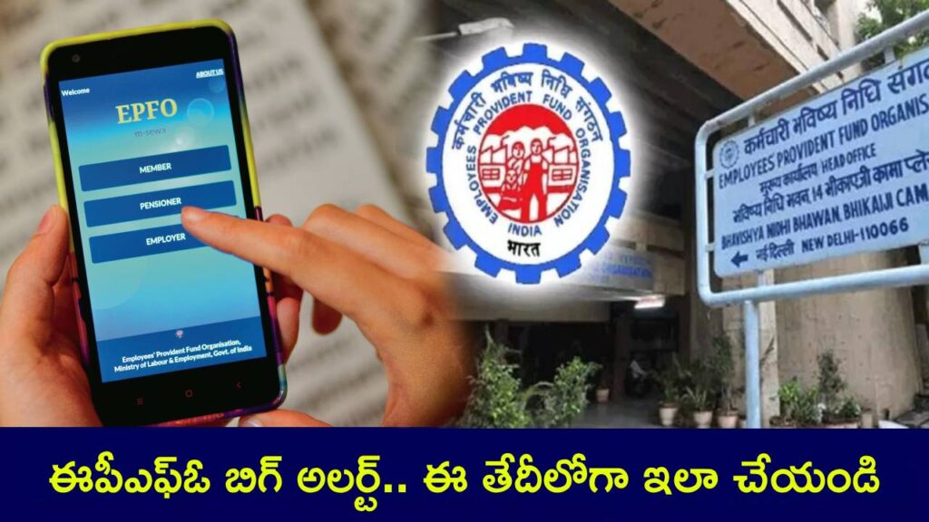 EPFO Alert