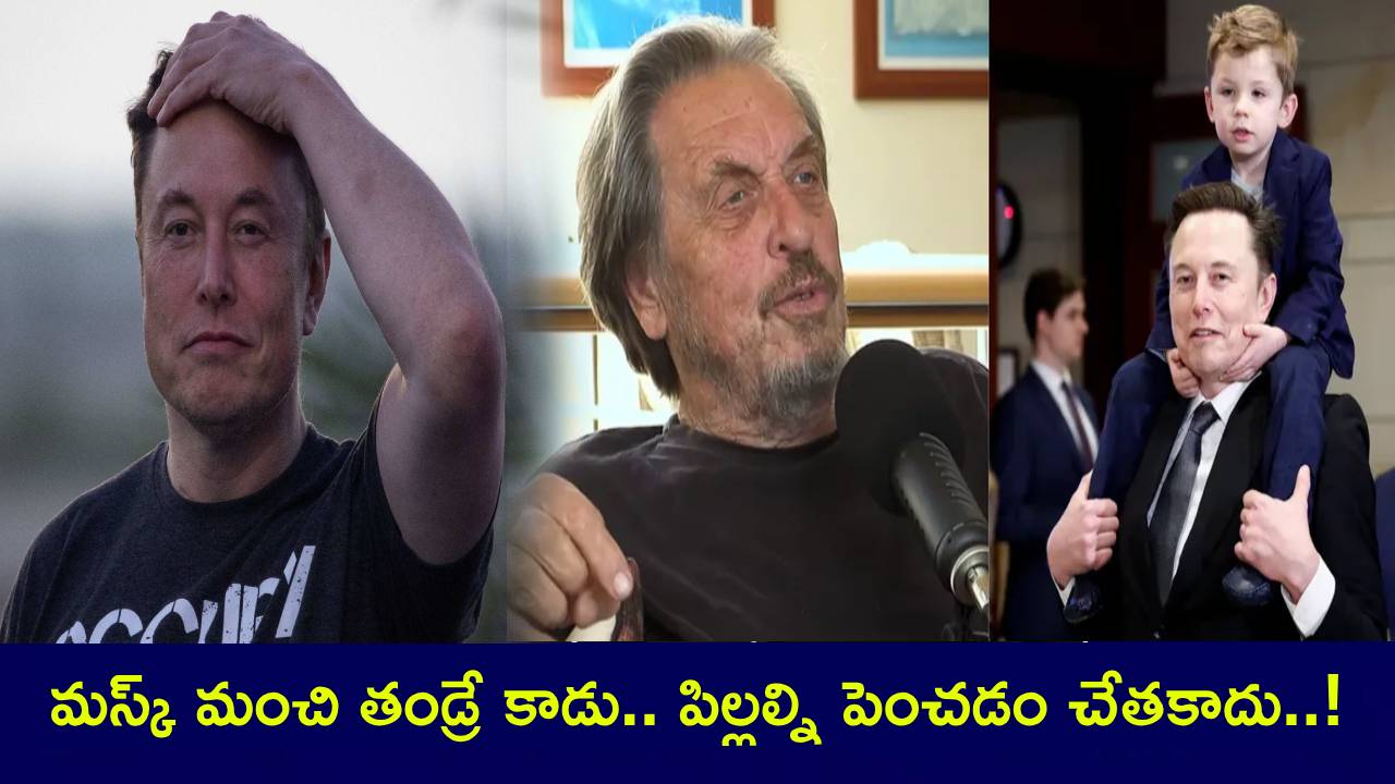 Erol Musk : మస్క్ మామకు 13వ సంతానం..? మంచి తండ్రే కాడు.. టెస్లా బాస్ సీక్రెట్స్ బయటపెట్టిన తండ్రి ఎర్రోల్ మస్క్..! Erol Musk : మస్క్ మామకు 13వ సంతానం..? మంచి తండ్రే కాడు.. టెస్లా బాస్ సీక్రెట్స్ బయటపెట్టిన తండ్రి ఎర్రోల్ మస్క్..!