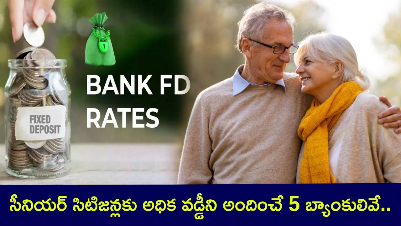 FD Investment : సీనియర్ సిటిజన్లకు గుడ్ న్యూస్.. మీరు FDలో పెట్టుబడి పెడుతున్నారా? భారీ వడ్డీని అందిస్తున్న 5 బ్యాంకులివే..! FD Investment : సీనియర్ సిటిజన్లకు గుడ్ న్యూస్.. మీరు FDలో పెట్టుబడి పెడుతున్నారా? భారీ వడ్డీని అందిస్తున్న 5 బ్యాంకులివే..!