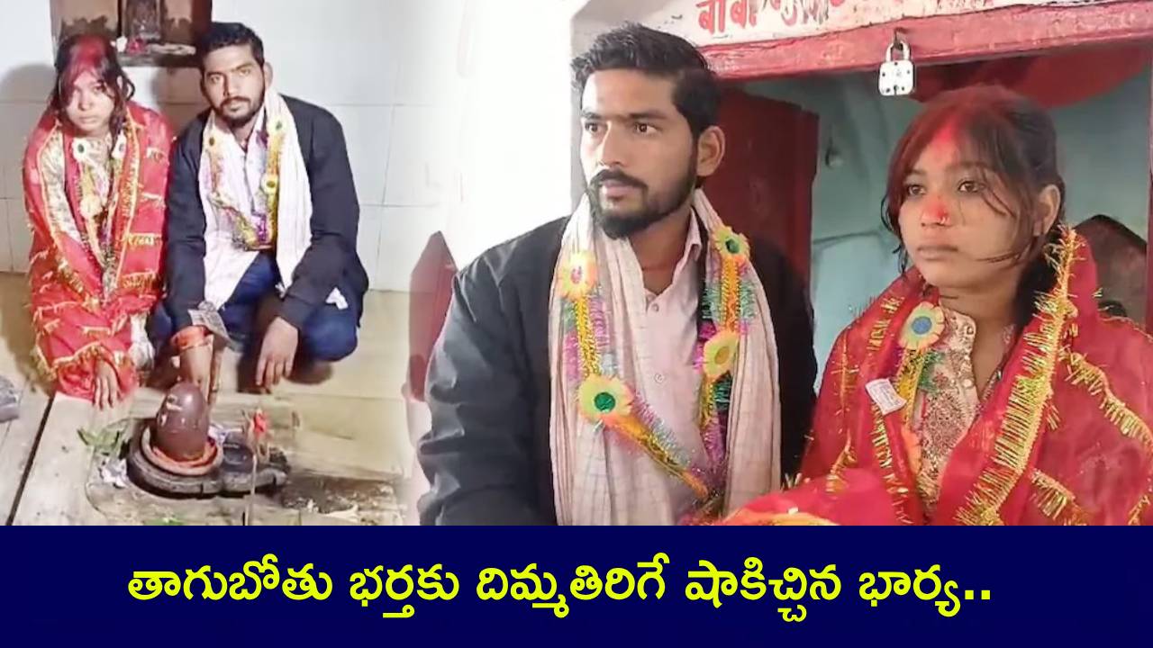 Bihar Woman Marriage : తాగుబోతు భర్తకు దిమ్మతిరిగే షాకిచ్చిన భార్య.. లోన్ రికవరీ ఏజెంట్తో పెళ్లి.. ట్విస్ట్ మామూలుగా లేదుగా..! Bihar Woman Marriage : తాగుబోతు భర్తకు దిమ్మతిరిగే షాకిచ్చిన భార్య.. లోన్ రికవరీ ఏజెంట్తో పెళ్లి.. ట్విస్ట్ మామూలుగా లేదుగా..!