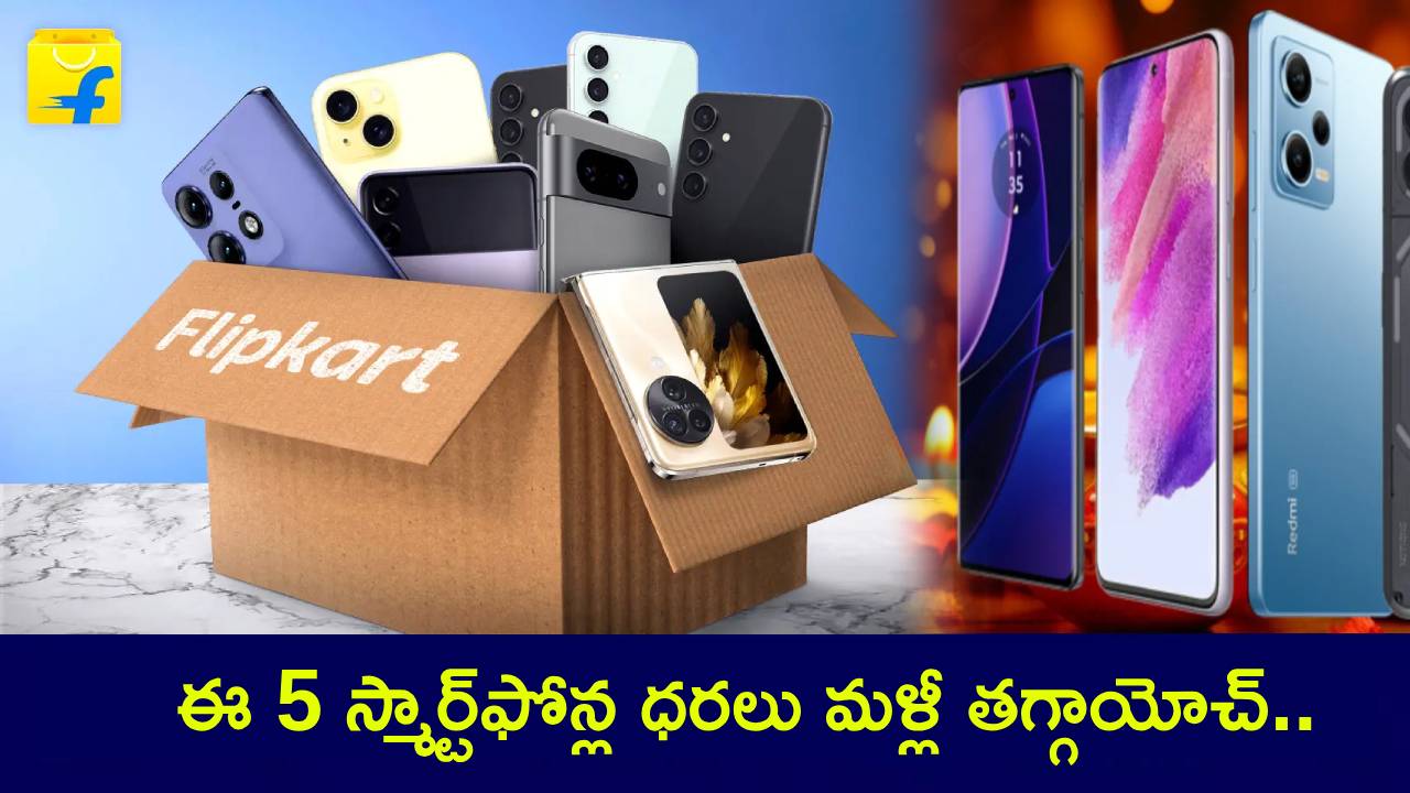 Flipkart Smartphone Sale : ఈ 5 స్మార్ట్ఫోన్ల ధరలు మళ్లీ తగ్గాయోచ్.. మీకు నచ్చిన ఫోన్ ఇప్పుడే ఆర్డర్ పెట్టేసుకోండి! Flipkart Smartphone Sale : ఈ 5 స్మార్ట్ఫోన్ల ధరలు మళ్లీ తగ్గాయోచ్.. మీకు నచ్చిన ఫోన్ ఇప్పుడే ఆర్డర్ పెట్టేసుకోండి!