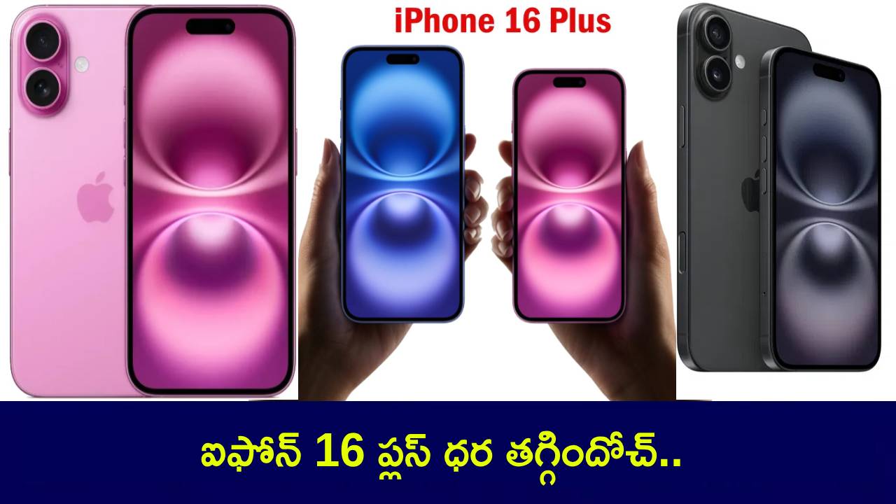 iPhone 16 Plus : ఫ్లిప్కార్ట్ వాలెంటైన్స్ డే సేల్.. ఈ ఐఫోన్ మోడల్పై దిమ్మతిరిగే డిస్కౌంట్.. బ్యాంకు ఆఫర్లు కూడా.. ఇప్పుడే ఆర్డర్ పెట్టేసుకోండి! iPhone 16 Plus : ఫ్లిప్కార్ట్ వాలెంటైన్స్ డే సేల్.. ఈ ఐఫోన్ మోడల్పై దిమ్మతిరిగే డిస్కౌంట్.. బ్యాంకు ఆఫర్లు కూడా.. ఇప్పుడే ఆర్డర్ పెట్టేసుకోండి!