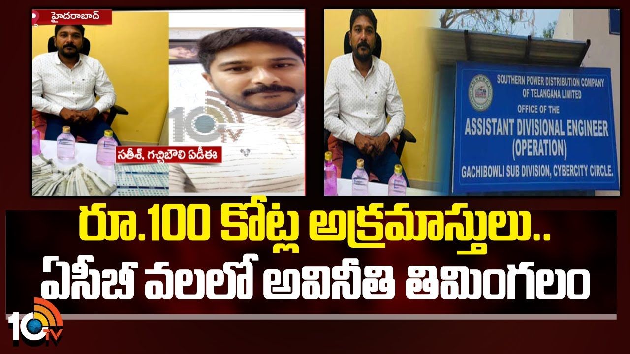 ACB : ఏసీబీ వలలో మరో అవినీతి తిమింగలం.. రూ.100 కోట్ల అక్రమాస్తులు..