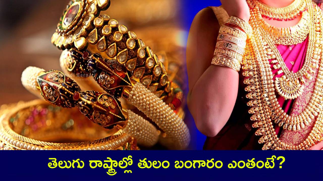 Gold Rates Today : పసిడి పరుగు ఆగినట్టేనా..? నేడు స్థిరంగా బంగారం, వెండి ధరలు.. తెలుగు రాష్ట్రాల్లో తులం బంగారం ఎంతంటే? Gold Rates Today : పసిడి పరుగు ఆగినట్టేనా..? నేడు స్థిరంగా బంగారం, వెండి ధరలు.. తెలుగు రాష్ట్రాల్లో తులం బంగారం ఎంతంటే?