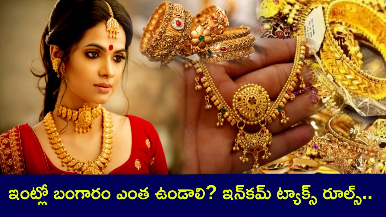 Gold Guide : ఇంట్లో బంగారం ఎంత ఉండొచ్చు? ఇన్కమ్ ట్యాక్స్ ఏమైనా కట్టాలా? పెళ్లి అయ్యాక మహిళల దగ్గర ఎంత ఉండాలి? Gold Guide : ఇంట్లో బంగారం ఎంత ఉండొచ్చు? ఇన్కమ్ ట్యాక్స్ ఏమైనా కట్టాలా? పెళ్లి అయ్యాక మహిళల దగ్గర ఎంత ఉండాలి?