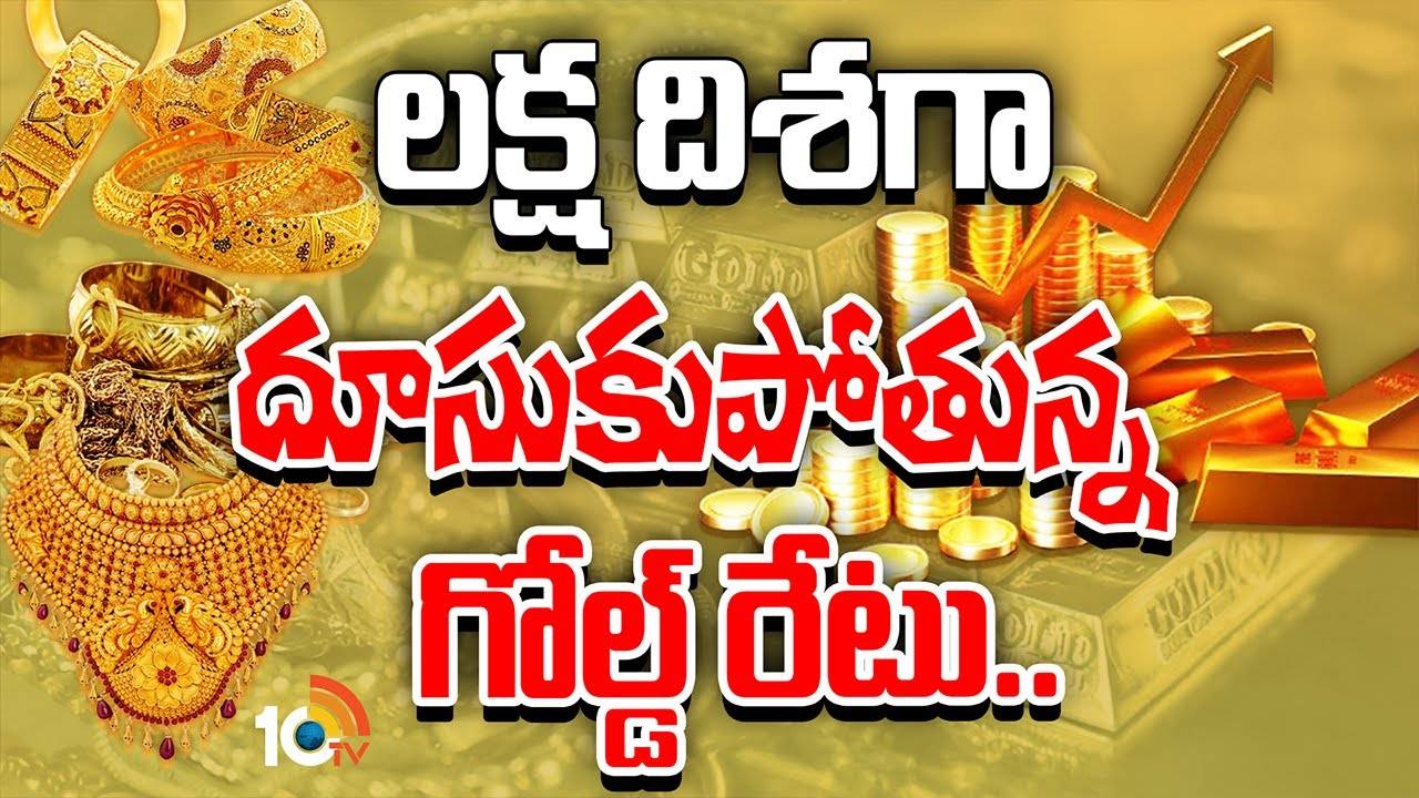 Gold : లక్ష దిశగా తులం బంగారం