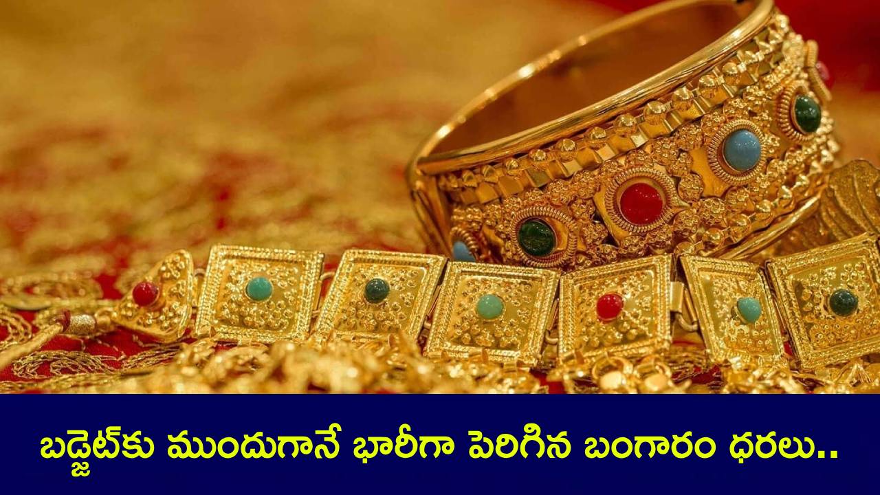 Gold Price Today : కేంద్ర బడ్జెట్కు ముందుగానే భారీగా పెరిగిన బంగారం ధరలు.. తులం ఎంతంటే? Gold Price Today : కేంద్ర బడ్జెట్కు ముందుగానే భారీగా పెరిగిన బంగారం ధరలు.. తులం ఎంతంటే?