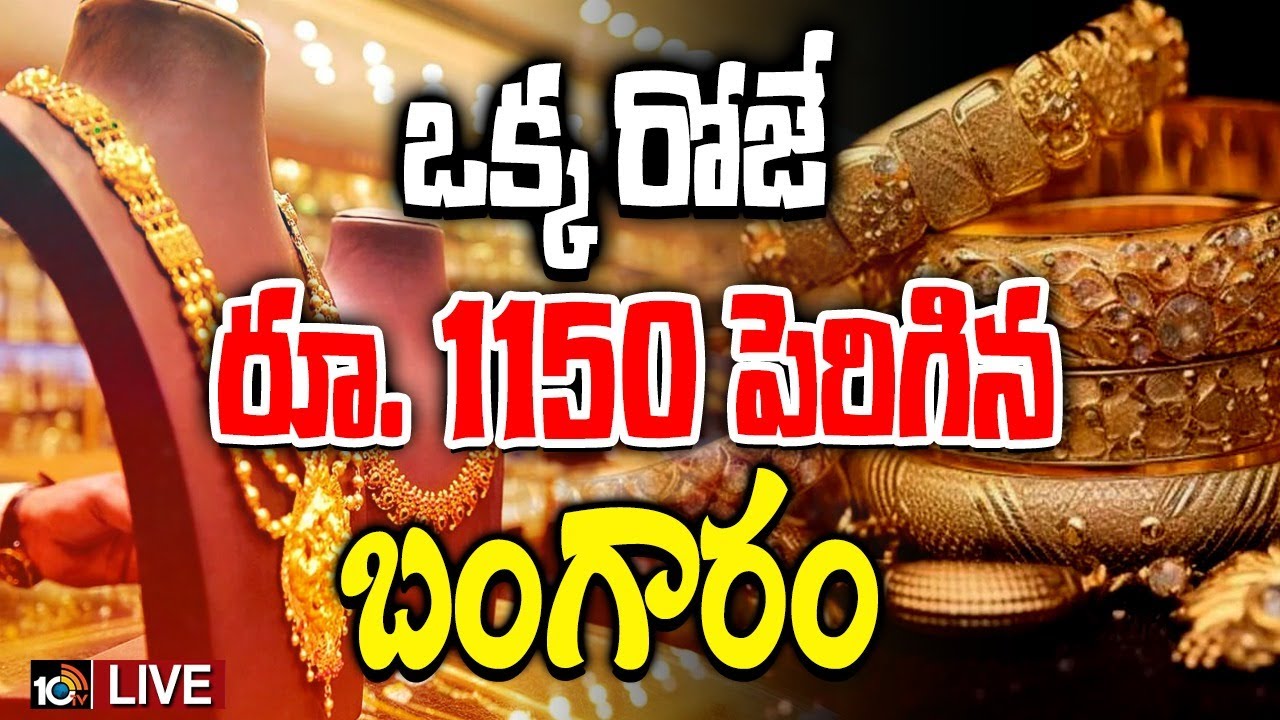 Gold Rate Today: రాకెట్ కన్నా స్పీడ్ గా దూసుకెళ్తున్న బంగారం ధరలు.. ఎందుకో తెలుసా..?
