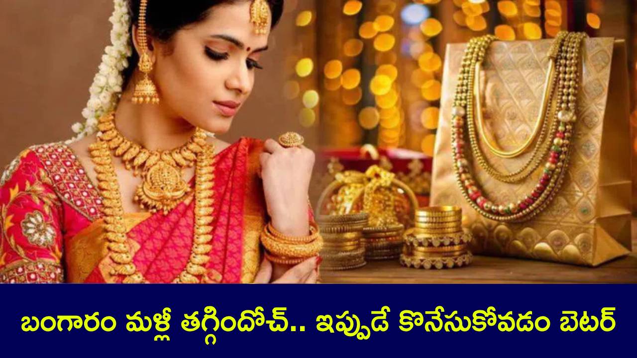 Gold Rates Today : మహిళలకు గుడ్ న్యూస్.. భారీగా తగ్గిన బంగారం ధరలు.. ఏపీ, తెలంగాణలో ఈరోజు తులం ఎంతో తెలుసా? Gold Rates Today : మహిళలకు గుడ్ న్యూస్.. భారీగా తగ్గిన బంగారం ధరలు.. ఏపీ, తెలంగాణలో ఈరోజు తులం ఎంతో తెలుసా?