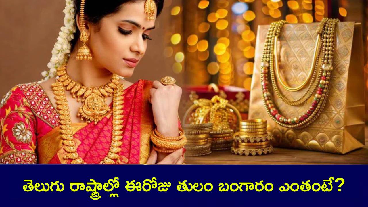 Gold Rates Today : బంగారం తగ్గేదే లే… ఏపీ, తెలంగాణలో గోల్డ్ రేట్స్ ఇవే.. Gold Rates Today : బంగారం తగ్గేదే లే… ఏపీ, తెలంగాణలో గోల్డ్ రేట్స్ ఇవే..
