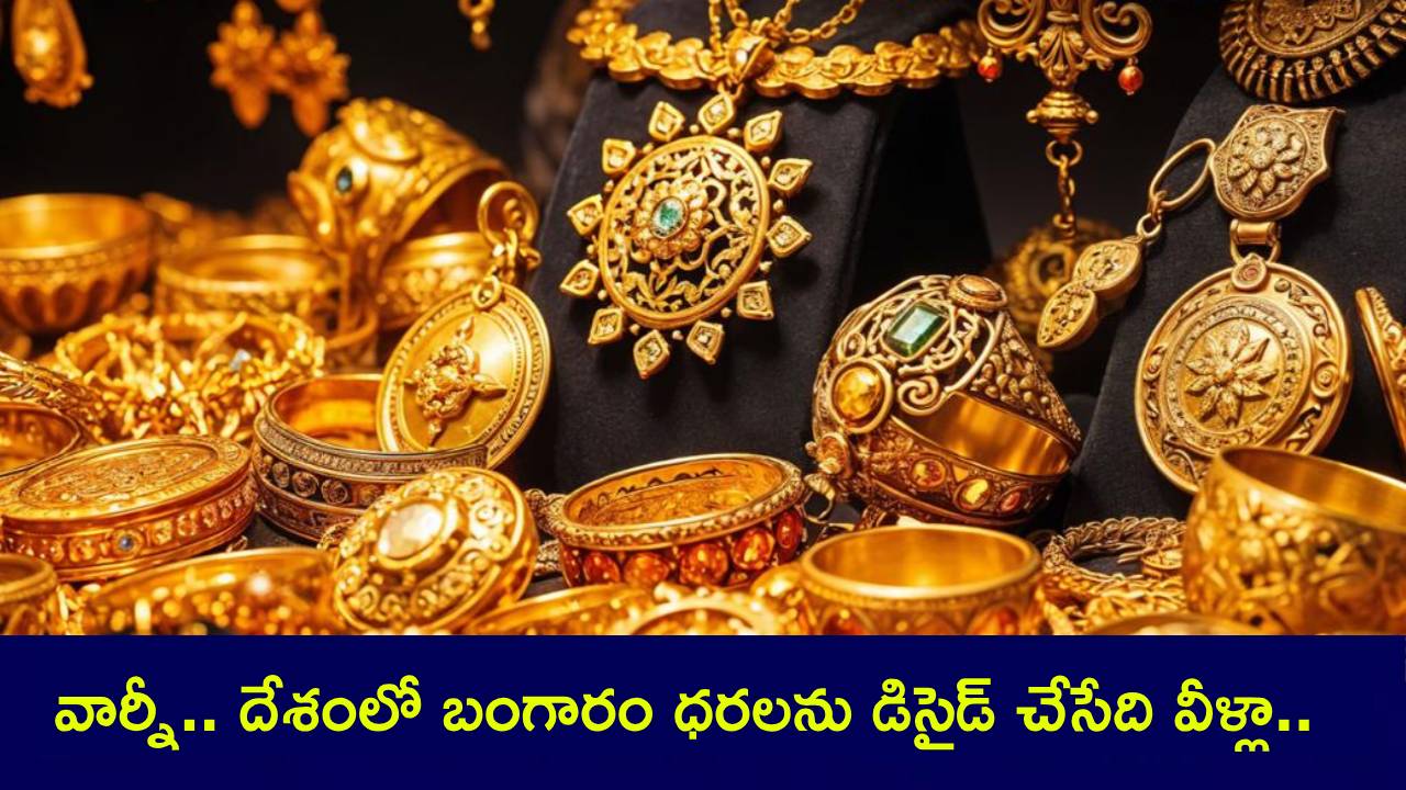 Gold Rates : అరే.. పెరిగాయి.. తగ్గాయి అంటారు.. అసలు రోజువారీగా బంగారం ధరలను ఎవరు డిసైడ్ చేస్తారో తెలుసా? Gold Rates : అరే.. పెరిగాయి.. తగ్గాయి అంటారు.. అసలు రోజువారీగా బంగారం ధరలను ఎవరు డిసైడ్ చేస్తారో తెలుసా?
