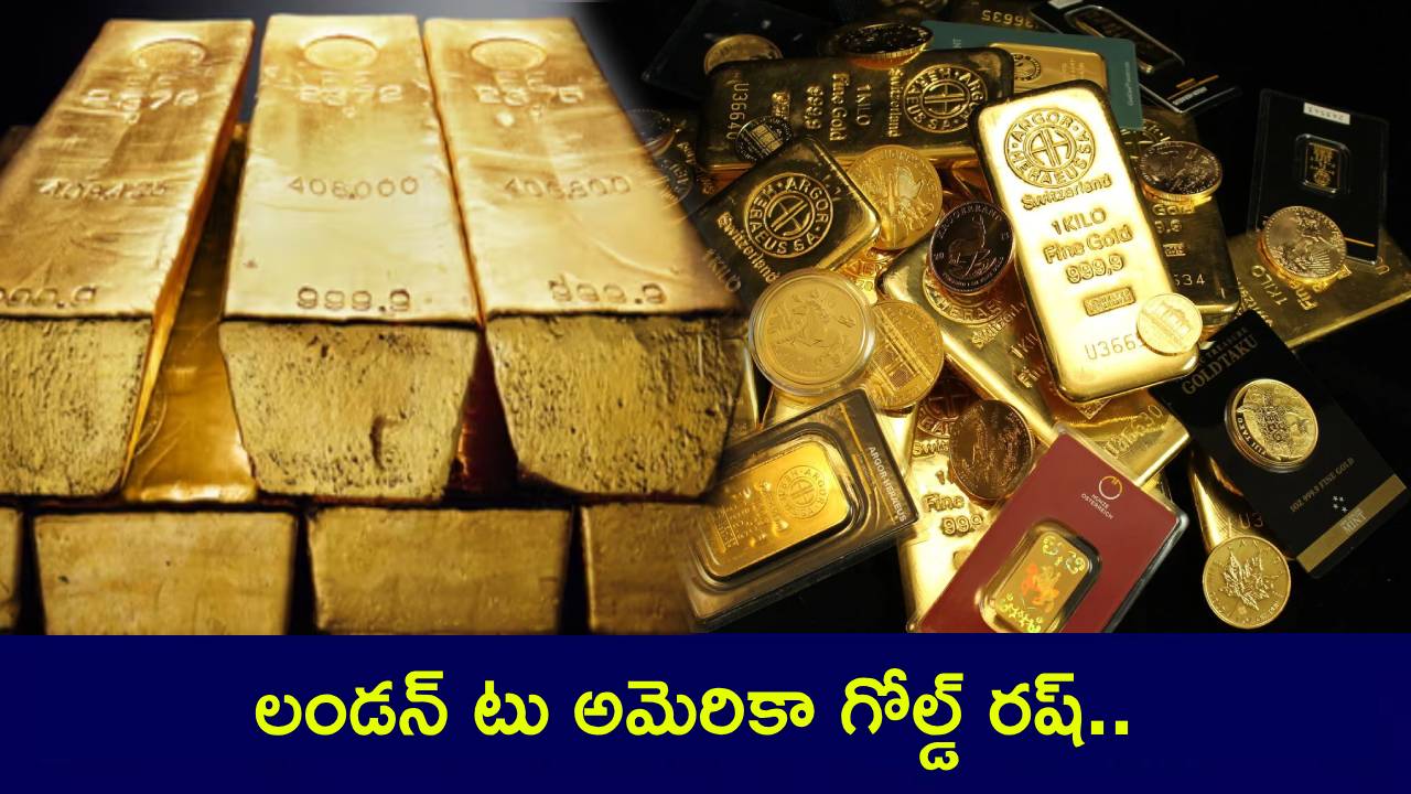Gold Rush : లండన్ టు అమెరికా గోల్డ్ రష్.. బంగారం అంతా తరలించేస్తున్నారు! Gold Rush : లండన్ టు అమెరికా గోల్డ్ రష్.. బంగారం అంతా తరలించేస్తున్నారు!