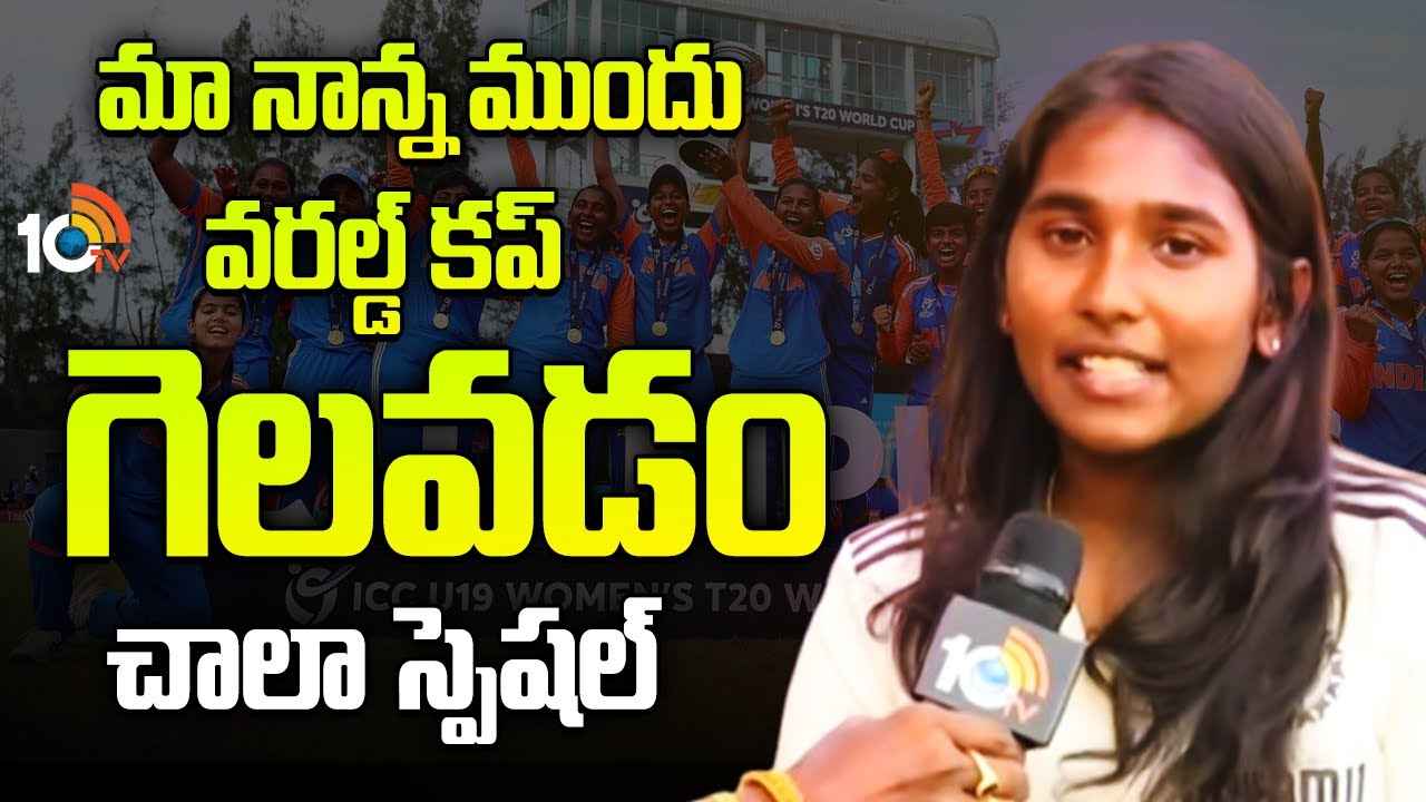 Gongadi Trisha : నాన్న లేకుండా ఈరోజు ఇలా ఉండే దాన్నే కాదు, అమ్మాయిలకు నేను ఇచ్చే మేసేజ్ ఇదే- గొంగడి త్రిష Gongadi Trisha : నాన్న లేకుండా ఈరోజు ఇలా ఉండే దాన్నే కాదు, అమ్మాయిలకు నేను ఇచ్చే మేసేజ్ ఇదే- గొంగడి త్రిష
