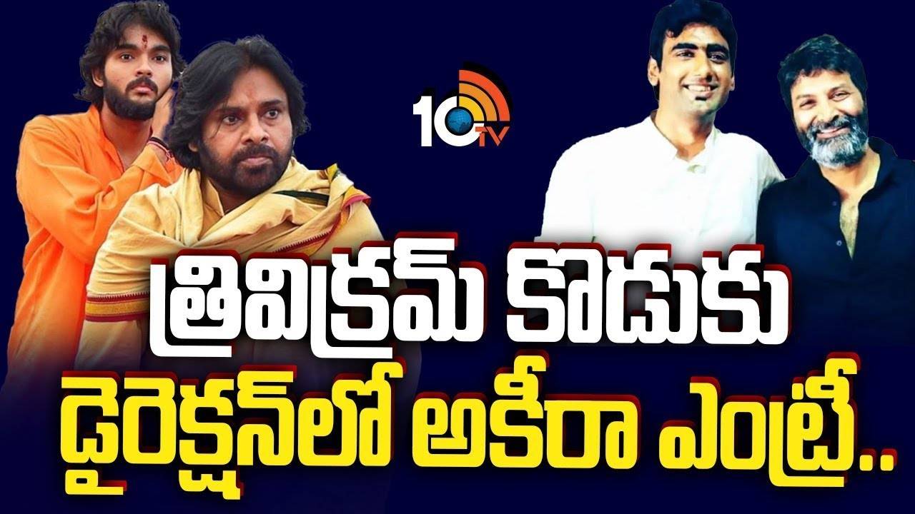 Akira Nandhan : త్రివిక్రమ్ కొడుకు దర్శకత్వంలో పవన్ తనయుడి ఎంట్రీ..! Akira Nandhan : త్రివిక్రమ్ కొడుకు దర్శకత్వంలో పవన్ తనయుడి ఎంట్రీ..!