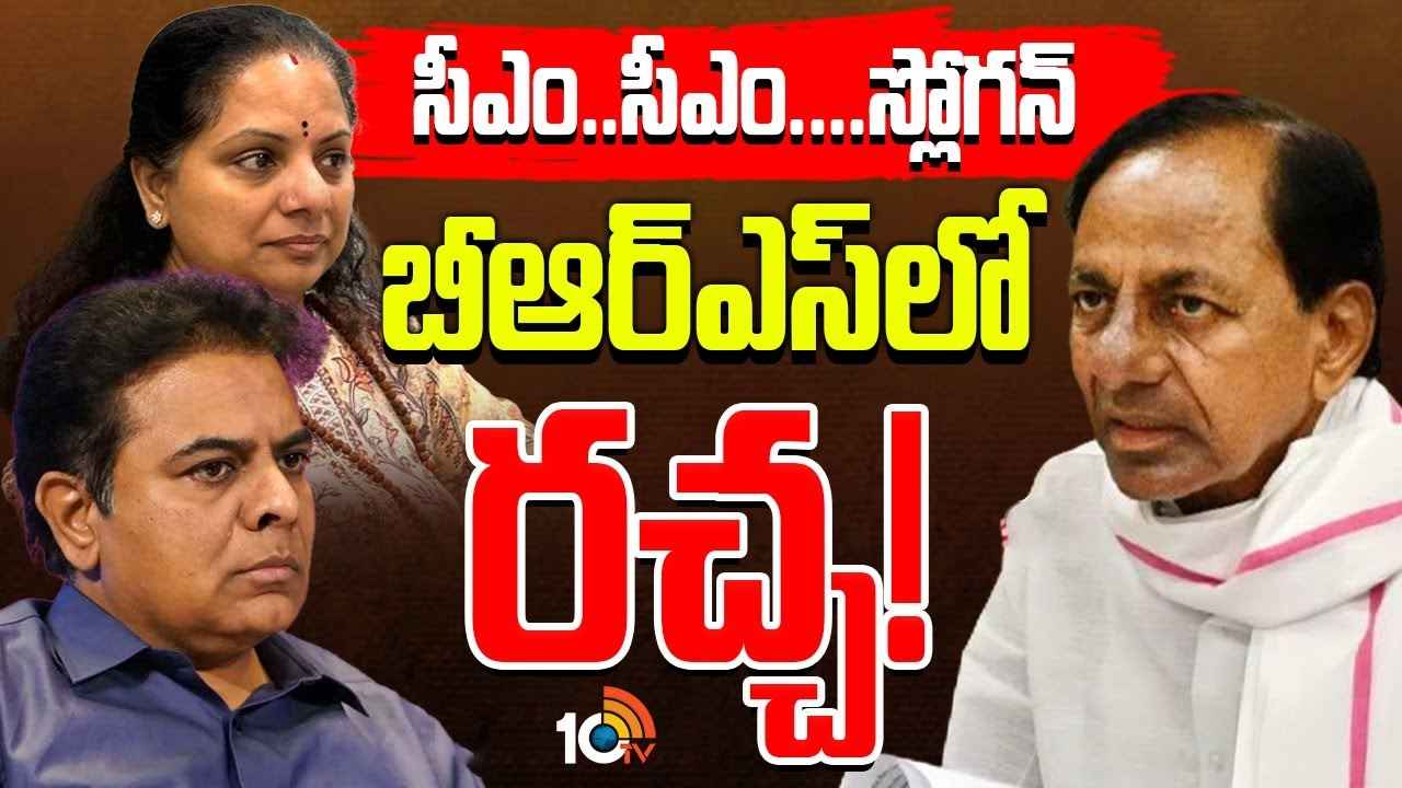 Gossip Garage : బీఆర్ఎస్ లో హాట్ టాపిక్ గా సీఎం స్లోగన్స్.. కేటీఆర్, కవిత ఎందుకు వారించడం లేదు? కారు పార్టీలో అసలేం జరుగుతోంది? Gossip Garage : బీఆర్ఎస్ లో హాట్ టాపిక్ గా సీఎం స్లోగన్స్.. కేటీఆర్, కవిత ఎందుకు వారించడం లేదు? కారు పార్టీలో అసలేం జరుగుతోంది?
