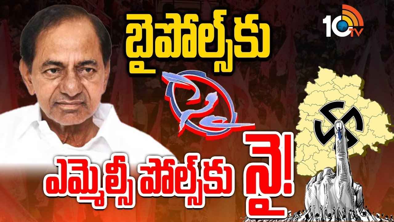 Gossip Garage : ఎమ్మెల్సీ ఫైట్పై బీఆర్ఎస్ ఎందుకు చేతులెత్తేసింది? ఆ భయమే కారణమా? Gossip Garage : ఎమ్మెల్సీ ఫైట్పై బీఆర్ఎస్ ఎందుకు చేతులెత్తేసింది? ఆ భయమే కారణమా?