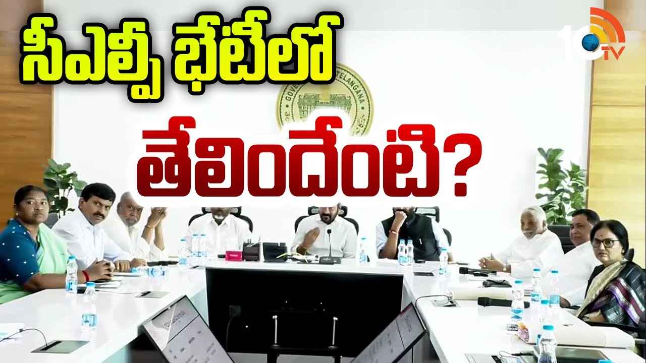 Gossip Garage : అంతా సర్దుకున్నట్లేనా? ఎమ్మెల్యేలు చల్లబడినట్లేనా? ఇంతకీ సీఎల్పీ భేటీలో తేలిందేమిటి.. Gossip Garage : అంతా సర్దుకున్నట్లేనా? ఎమ్మెల్యేలు చల్లబడినట్లేనా? ఇంతకీ సీఎల్పీ భేటీలో తేలిందేమిటి..