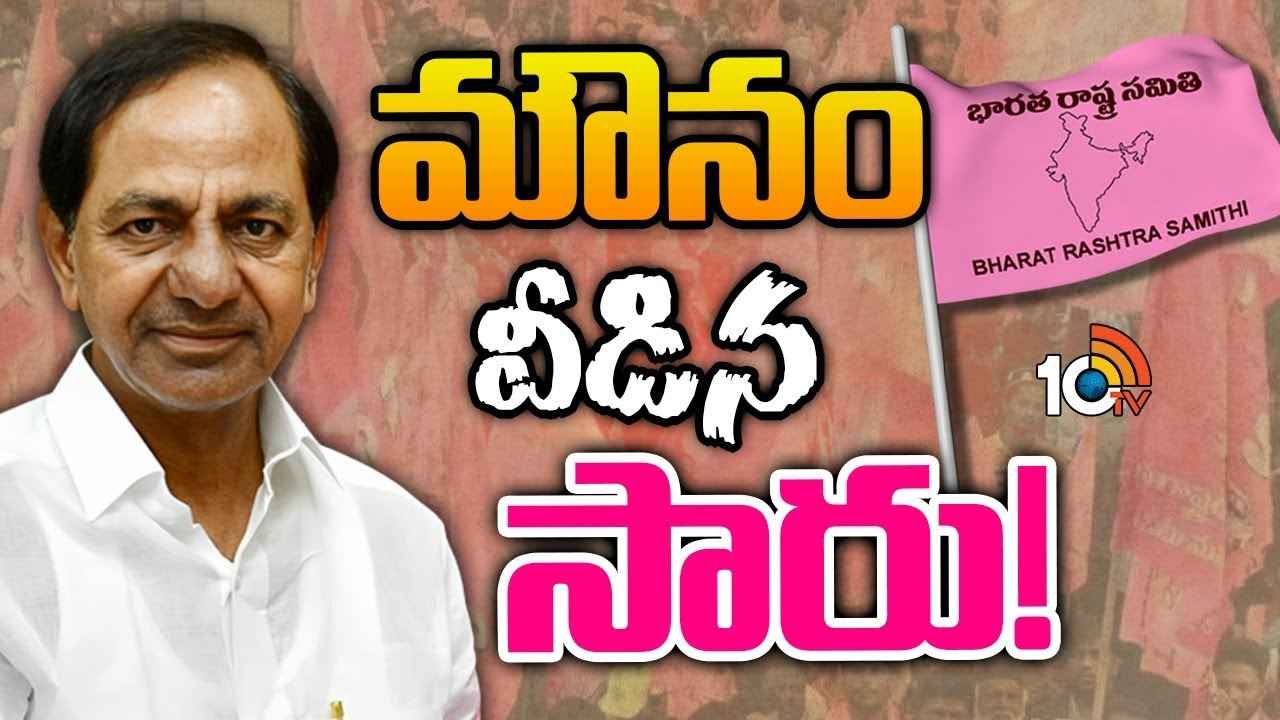 Gossip Garage : ఇన్నాళ్లు మౌనంగా ఉన్న కేసీఆర్.. ఇప్పుడే ఎందుకు వైల్డ్ ఫైరే అంటున్నారు? గులాబీ బాస్ వ్యూహం ఏమిటి.. Gossip Garage : ఇన్నాళ్లు మౌనంగా ఉన్న కేసీఆర్.. ఇప్పుడే ఎందుకు వైల్డ్ ఫైరే అంటున్నారు? గులాబీ బాస్ వ్యూహం ఏమిటి..