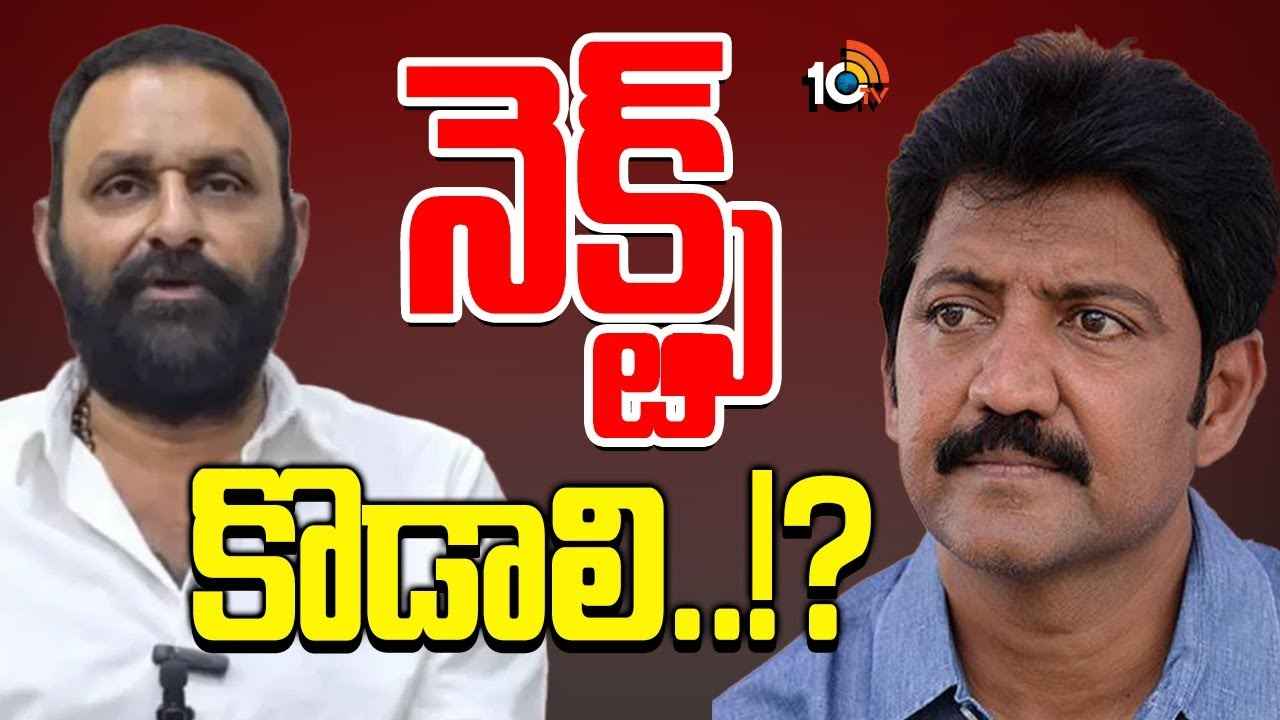 Gossip Garage : ఇప్పుడు వంశీ వంతు.. నెక్స్ట్ కొడాలి నానినేనా? కూటమి సర్కార్ అసలు గేమ్ స్టార్ట్ చేసిందా? Gossip Garage : ఇప్పుడు వంశీ వంతు.. నెక్స్ట్ కొడాలి నానినేనా? కూటమి సర్కార్ అసలు గేమ్ స్టార్ట్ చేసిందా?