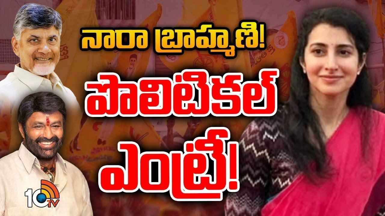Gossip Garage : ఈసారి బ్రాహ్మణి పొలిటికల్ ఎంట్రీ పక్కానా? ఆ కీలకమైన పోస్ట్ ఆమెకేనా? Gossip Garage : ఈసారి బ్రాహ్మణి పొలిటికల్ ఎంట్రీ పక్కానా? ఆ కీలకమైన పోస్ట్ ఆమెకేనా?