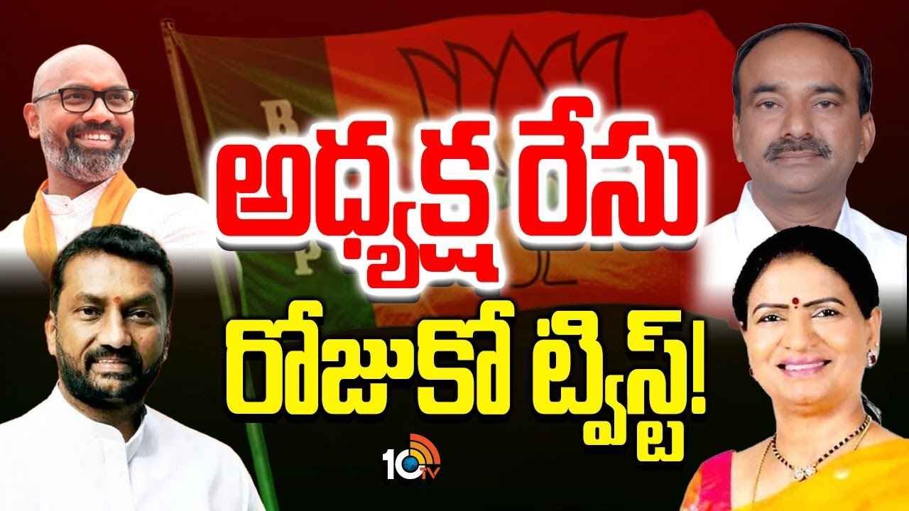 Gossip Garage : బీజేపీ అధ్యక్ష పదవి ఎంపికలో రోజుకో ట్విస్ట్.. మారుతున్న ఈక్వేషన్లు, రేసులో కొత్త కొత్త పేర్లు.. Gossip Garage : బీజేపీ అధ్యక్ష పదవి ఎంపికలో రోజుకో ట్విస్ట్.. మారుతున్న ఈక్వేషన్లు, రేసులో కొత్త కొత్త పేర్లు..