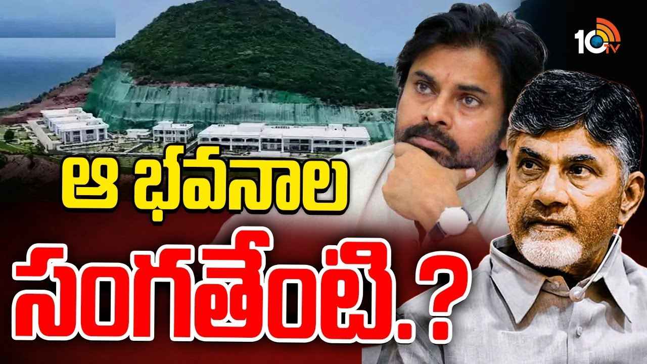 Gossip Garage : వాడితే ఓ బాధ, వాడకపోతే మరో బాధ….! రుషికొండ భవనాలను ఏపీ ప్రభుత్వం ఏం చేయబోతోంది.. Gossip Garage : వాడితే ఓ బాధ, వాడకపోతే మరో బాధ….! రుషికొండ భవనాలను ఏపీ ప్రభుత్వం ఏం చేయబోతోంది..