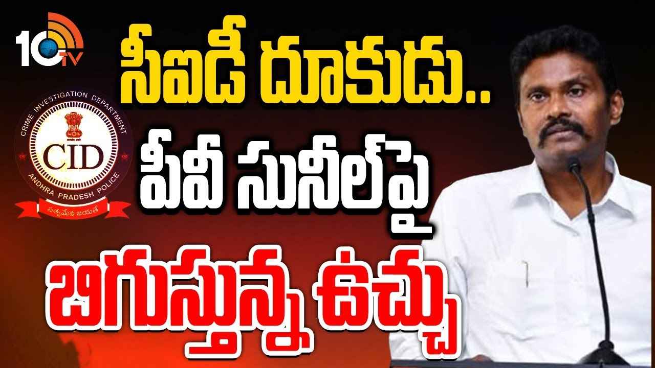 Gossip Garage : ఏపీ సీఐడీ మాజీ చీఫ్ సునీల్ చుట్టూ బిగుస్తున్న ఉచ్చు.. కేంద్ర హోంశాఖ జోక్యంతో రంగంలోకి సీఐడీ..! Gossip Garage : ఏపీ సీఐడీ మాజీ చీఫ్ సునీల్ చుట్టూ బిగుస్తున్న ఉచ్చు.. కేంద్ర హోంశాఖ జోక్యంతో రంగంలోకి సీఐడీ..!