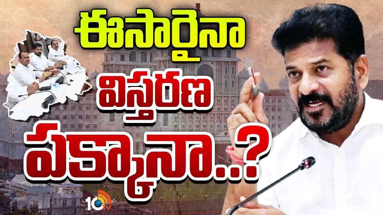 Gossip Garage : ఈ సారైనా క్యాబినెట్ విస్తరణ జరిగేనా? మంత్రి పదవి దక్కే ఆ ఆరుగురు అదృష్టవంతులు ఎవరు? Gossip Garage : ఈ సారైనా క్యాబినెట్ విస్తరణ జరిగేనా? మంత్రి పదవి దక్కే ఆ ఆరుగురు అదృష్టవంతులు ఎవరు?