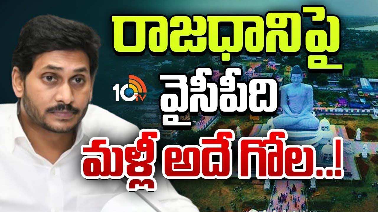 Gossip Garage : నవ్వుల పాలైంది చాలదా? ఏపీ జధానిపై వైసీపీ వైఖరేంటి, ఇంకా తమ స్టాండ్ ఏంటో చెప్తామనడంలో ఆంతర్యమేంటి.. Gossip Garage : నవ్వుల పాలైంది చాలదా? ఏపీ జధానిపై వైసీపీ వైఖరేంటి, ఇంకా తమ స్టాండ్ ఏంటో చెప్తామనడంలో ఆంతర్యమేంటి..