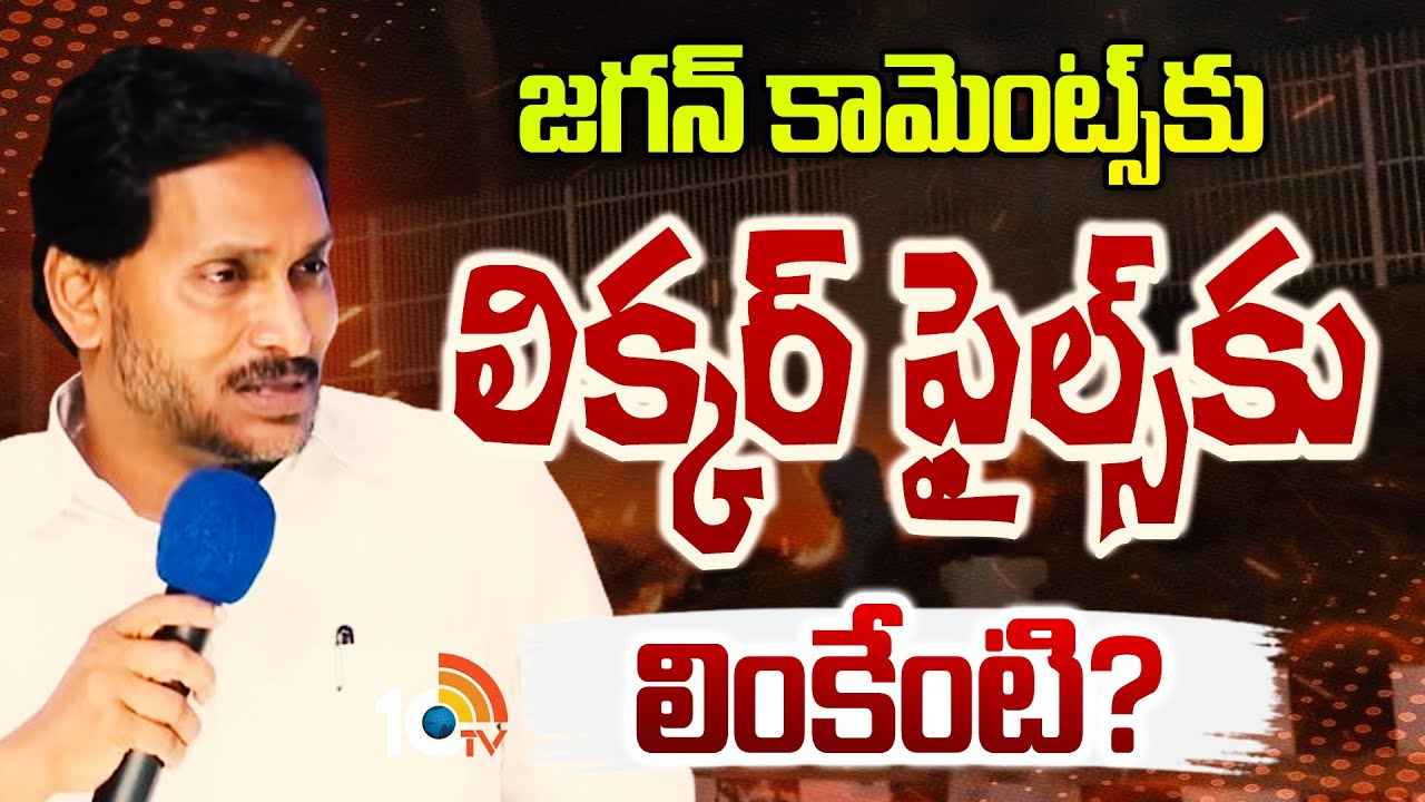 Gossip Garage : జగన్ ఇంటి దగ్గర వ్యాపించిన మంటల్లో కాగితాలు, డైరీలు తగలబెట్టారా? Gossip Garage : జగన్ ఇంటి దగ్గర వ్యాపించిన మంటల్లో కాగితాలు, డైరీలు తగలబెట్టారా?