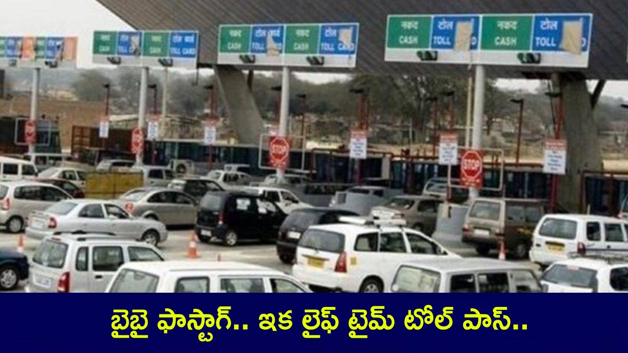 Lifetime Toll Pass : బైబై ఫాస్టాగ్.. ఇక లైఫ్ టైమ్ టోల్ పాస్.. మీరు కట్టాల్సిందల్లా జస్ట్..! Lifetime Toll Pass : బైబై ఫాస్టాగ్.. ఇక లైఫ్ టైమ్ టోల్ పాస్.. మీరు కట్టాల్సిందల్లా జస్ట్..!