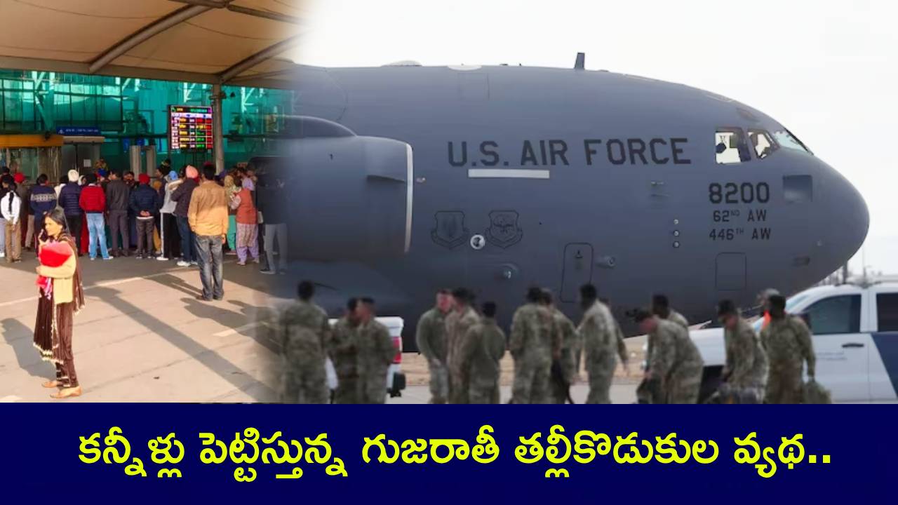 Gujarat Family : లాండ్ అమ్మి.. కోటి రూపాయలు ఖర్చు పెడితే… కన్నీళ్లు పెట్టిస్తున్న గుజరాతీ తల్లీకొడుకుల వ్యథ..! Gujarat Family : లాండ్ అమ్మి.. కోటి రూపాయలు ఖర్చు పెడితే… కన్నీళ్లు పెట్టిస్తున్న గుజరాతీ తల్లీకొడుకుల వ్యథ..!