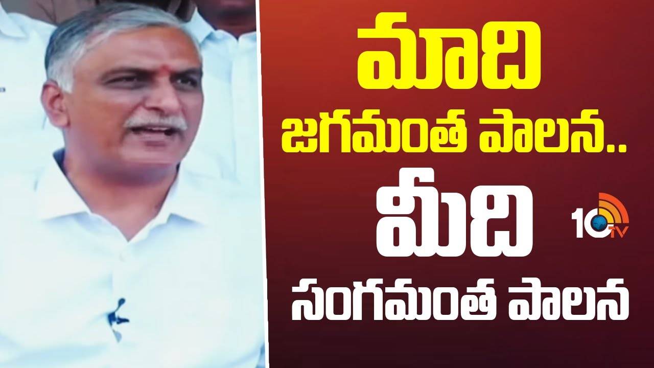 Harish Rao : మాది జగమంత పాలన..మీది సంగమంత పాలన