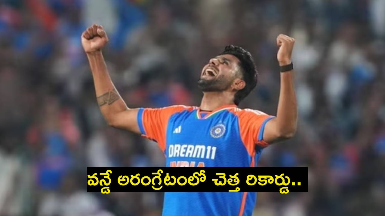 Harshit Rana : ఏందిదీ రాణా.. మొన్న టీ20 అరంగ్రేటంలో మ్యాచ్ విన్నింగ్ ప్రదర్శన.. నేడు వన్డే అరంగ్రేటంలో చెత్త రికార్డు.. Harshit Rana : ఏందిదీ రాణా.. మొన్న టీ20 అరంగ్రేటంలో మ్యాచ్ విన్నింగ్ ప్రదర్శన.. నేడు వన్డే అరంగ్రేటంలో చెత్త రికార్డు..