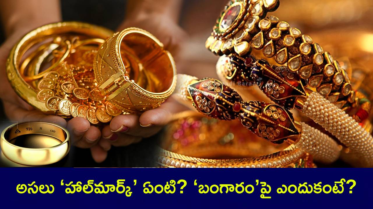 Gold Hallmark : మీ బంగారంపై ‘హాల్మార్క్’ చూశారా? ఈ గుర్తు ఏంటో తెలుసా? అసలు ‘గోల్డ్’పై ఎందుకు ఉంటుందంటే? Gold Hallmark : మీ బంగారంపై ‘హాల్మార్క్’ చూశారా? ఈ గుర్తు ఏంటో తెలుసా? అసలు ‘గోల్డ్’పై ఎందుకు ఉంటుందంటే?