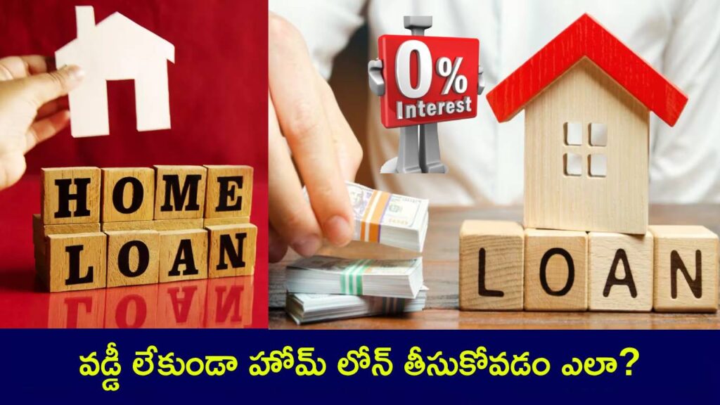 How to Make Your Home Loan Interest Free