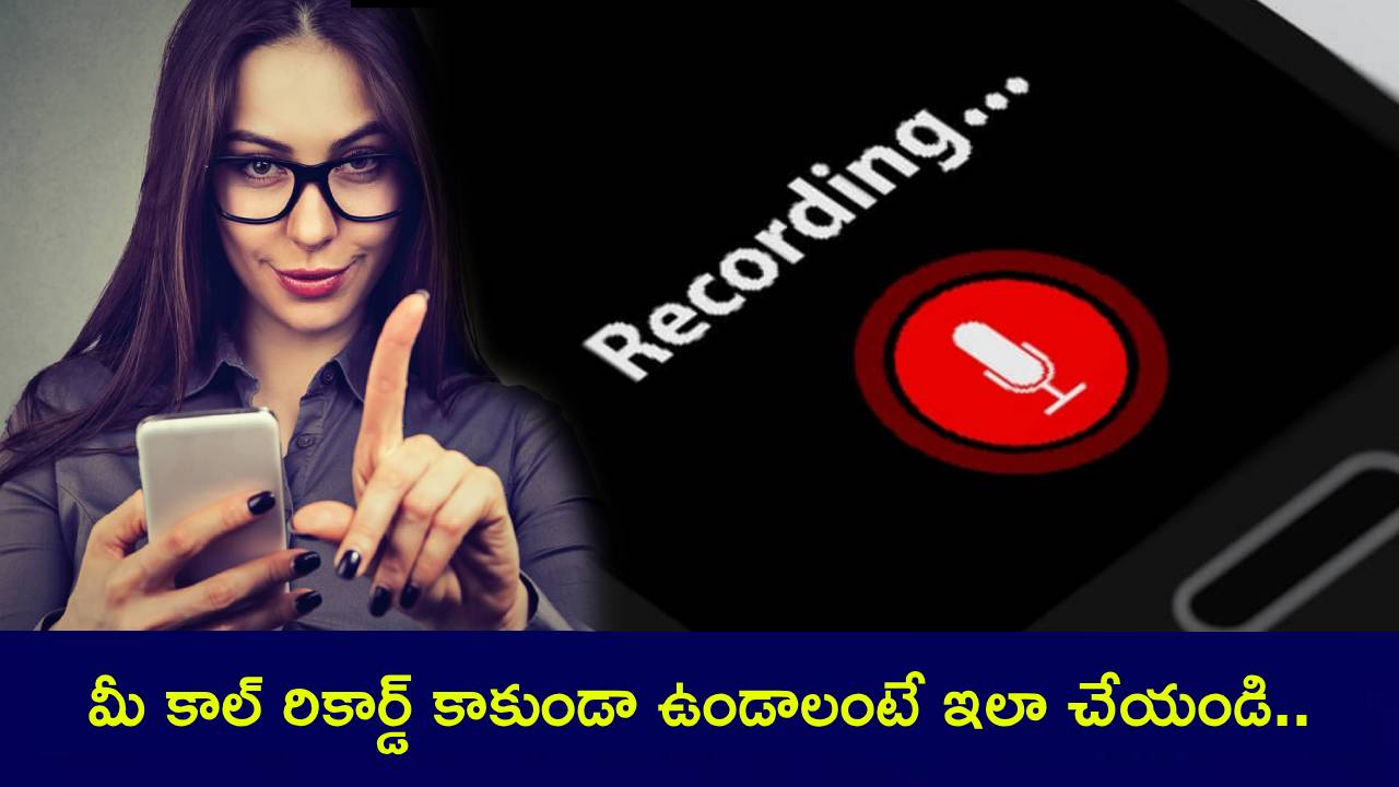 Tech Tips : ఎక్కడ చూసినా ఫోన్ కాల్ రికార్డింగ్సే.. మీ కాల్ రికార్డ్ కాకుండా ఉండాలంటే ఇలా చేయండి..! Tech Tips : ఎక్కడ చూసినా ఫోన్ కాల్ రికార్డింగ్సే.. మీ కాల్ రికార్డ్ కాకుండా ఉండాలంటే ఇలా చేయండి..!