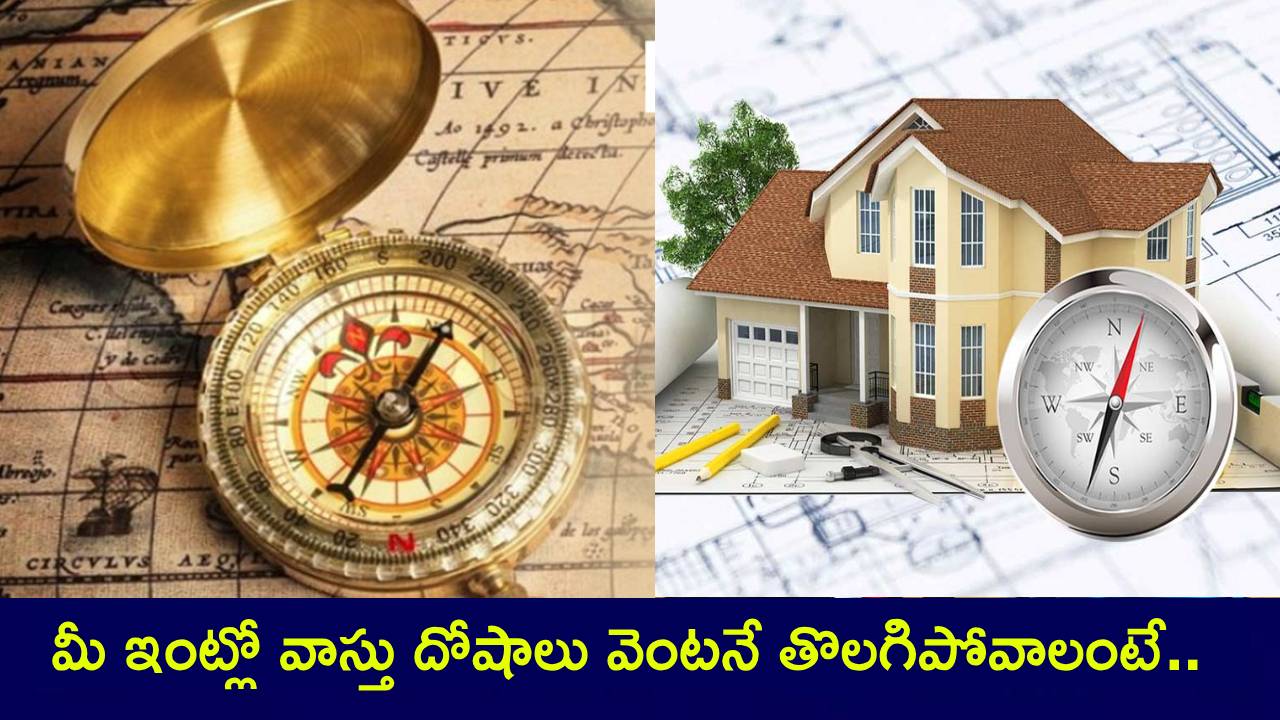 Vastu Tips : మీ ఇంట్లో వాస్తు దోషాలు వెంటనే తొలగిపోవాలంటే ఈ పనులు తప్పక చేయండి! Vastu Tips : మీ ఇంట్లో వాస్తు దోషాలు వెంటనే తొలగిపోవాలంటే ఈ పనులు తప్పక చేయండి!
