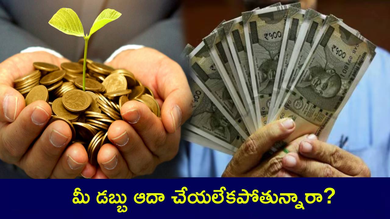 డబ్బు వస్తుంది.. పోతుంది.. రూపాయి సేవింగ్స్ లేవ్ అని ఫీలయ్యే వారికి 5 బెస్ట్ ఫైనాన్షియల్ టిప్స్.. డబ్బు వస్తుంది.. పోతుంది.. రూపాయి సేవింగ్స్ లేవ్ అని ఫీలయ్యే వారికి 5 బెస్ట్ ఫైనాన్షియల్ టిప్స్..
