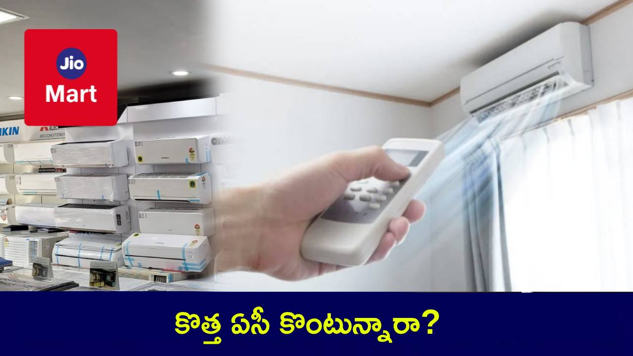 JioMart Offers : కొత్త ఏసీ కొంటున్నారా? జియోమార్ట్లో సగం ధరకే ఏసీలు.. 3 టాప్ బ్రాండ్ల ఏసీలు మీకోసం..! JioMart Offers : కొత్త ఏసీ కొంటున్నారా? జియోమార్ట్లో సగం ధరకే ఏసీలు.. 3 టాప్ బ్రాండ్ల ఏసీలు మీకోసం..!