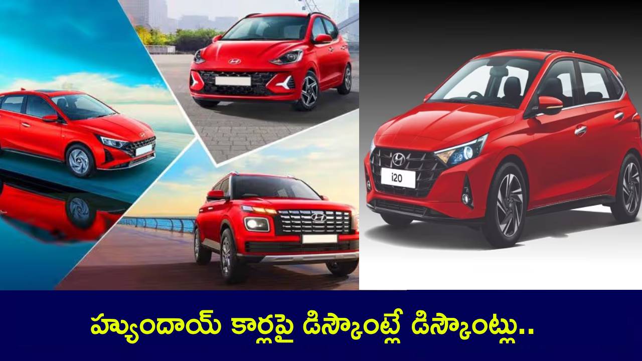 Hyundai Cars : సూపర్ ఆఫర్ భయ్యా.. హ్యుందాయ్ కార్లపై డిస్కౌంట్లే డిస్కౌంట్లు.. ఈ నెలలో ఏ కారు కొంటే ఎంత డిస్కౌంట్ వస్తుందంటే? Hyundai Cars : సూపర్ ఆఫర్ భయ్యా.. హ్యుందాయ్ కార్లపై డిస్కౌంట్లే డిస్కౌంట్లు.. ఈ నెలలో ఏ కారు కొంటే ఎంత డిస్కౌంట్ వస్తుందంటే?
